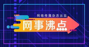 黑料网站永久免费看视频 2025十大热点社会现象,黑料网站免费视频背后的十大现象解析
